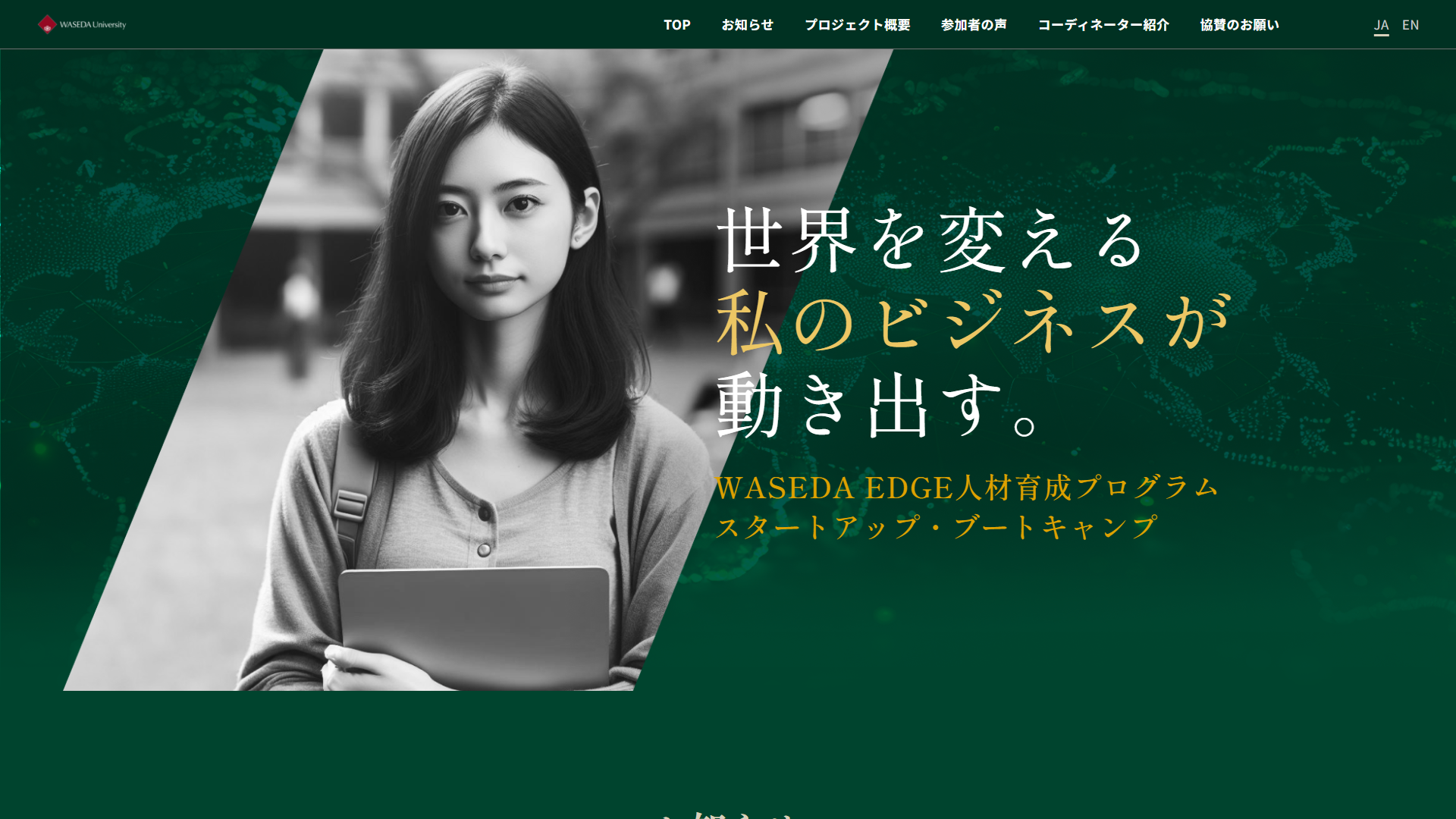 WASEDA EDGE人材育成プログラム