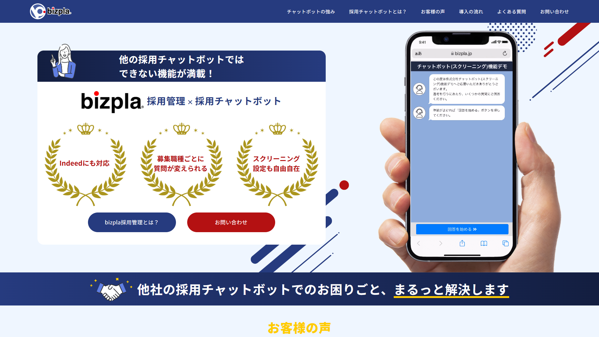 bizplaチャットボット