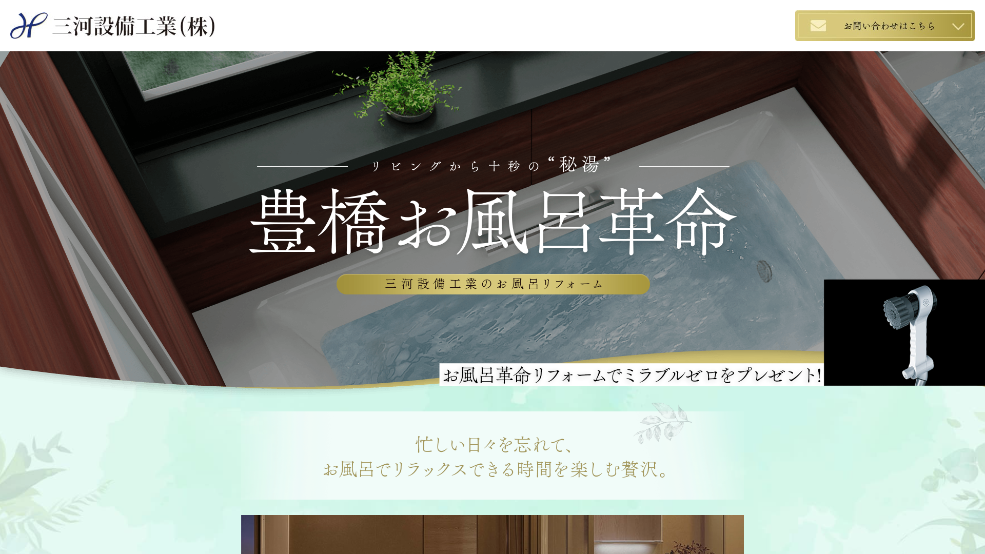 三河設備工業 豊橋お風呂革命